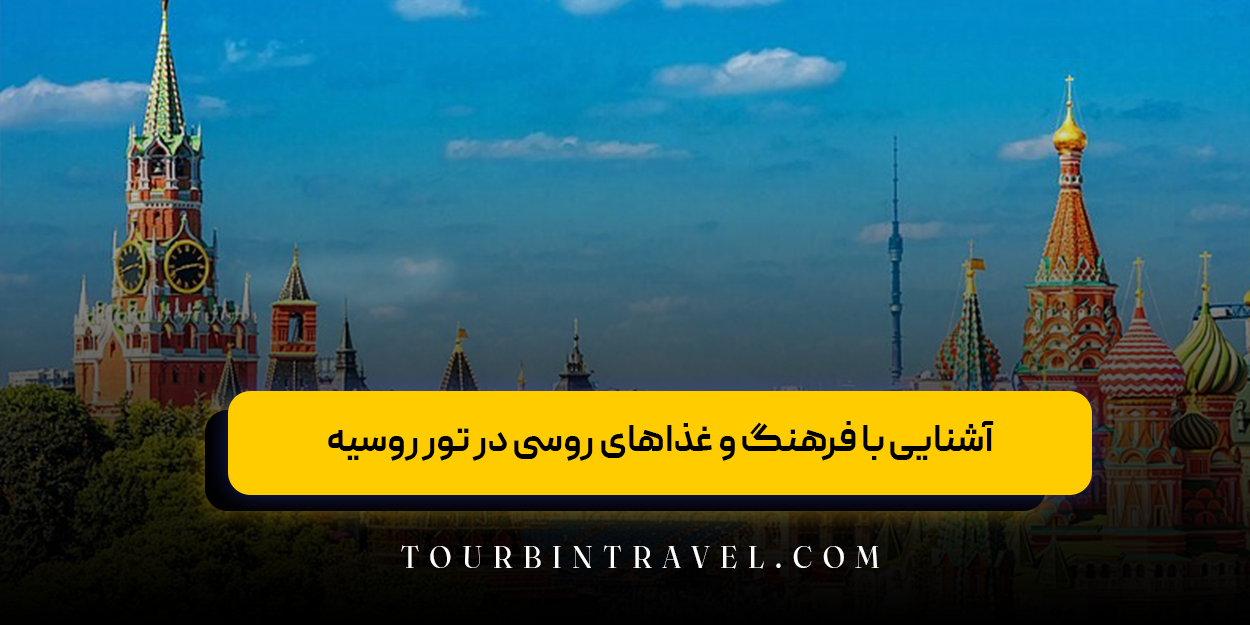 آشنایی با فرهنگ و غذاهای روسی در تور روسیه